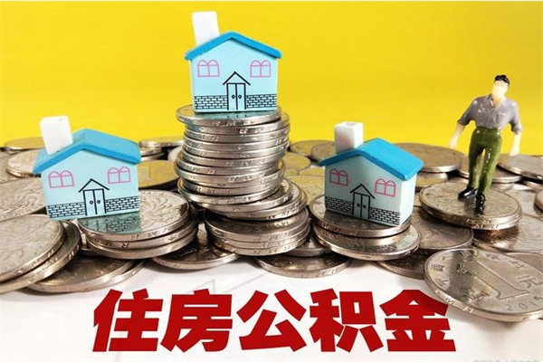 雅安住房公积金封存如何取（住房公积金封存后提取流程）