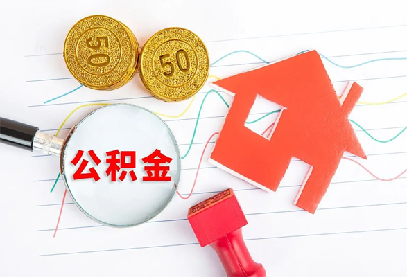 雅安公积金封存可以取吗（公积金封存能取钱吗）