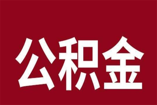 雅安2022市公积金取（2020年取住房公积金政策）