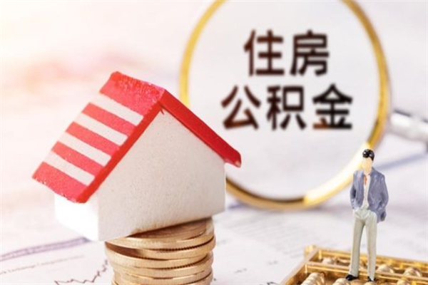 雅安在职公积金补充取（住房公积金补充公积金可以提取么）