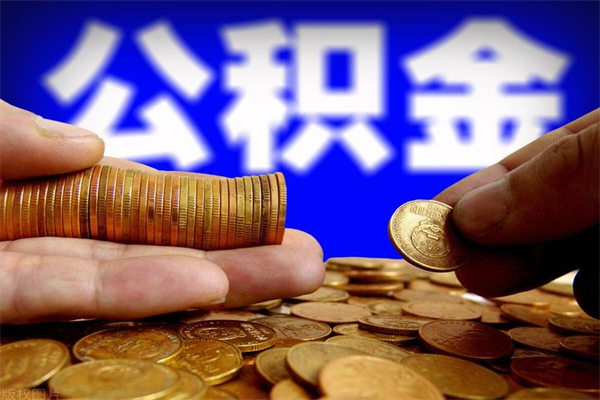 雅安离职公积金提不提（离职公积金不提取会怎样）