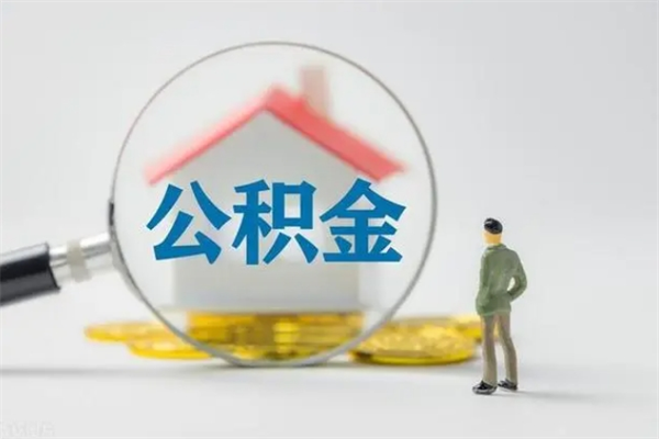 雅安离职多久住房公积金可以取出来（离职后多久公积金可以提取出来）