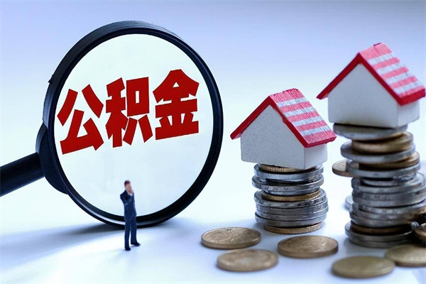 雅安住房公积金分封存如何取出来（公积金封存部分怎么提取）