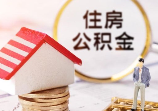 雅安住房公积金的提（公积金提取流程2020）