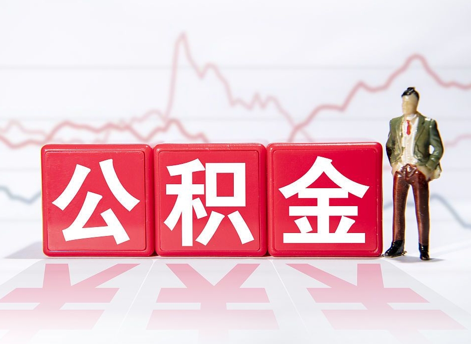 雅安公积金封存取流程（2020公积金封存提取新政策）