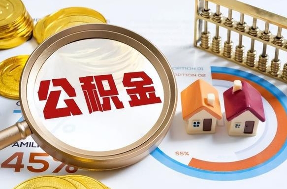 雅安公积金自动离职可以取吗（自动离职住房公积金还能取出来吗）