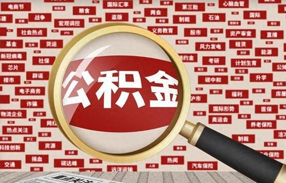 雅安封存封存公积金怎么提（封存的公积金提取条件）