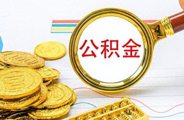 雅安离职了公积金怎么提出来（离职的公积金怎么取出来）